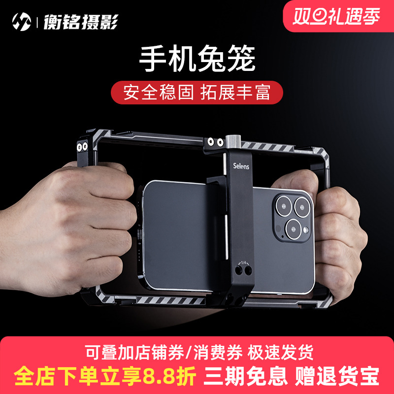 Selens手机兔笼拍照vlog录像视频直播多功能手机支架竖拍稳定器双持手柄摄影支架横拍防抖助拍器铝合金保护框