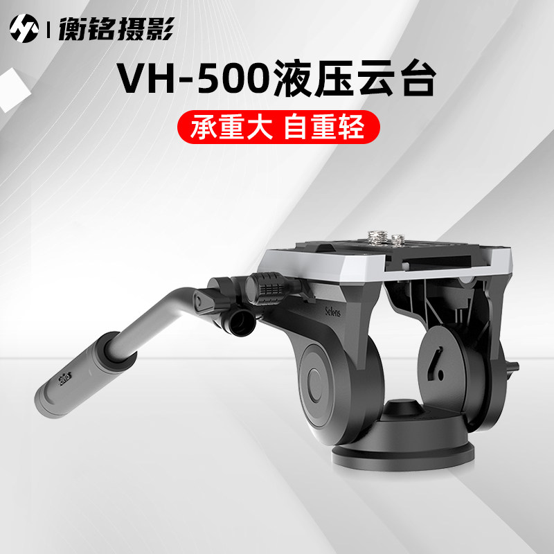 Selens VH-500液压阻尼云台单反相机摄影摄像机云台观鸟大炮打鸟专业铝合金三脚架双向录像云台防抖稳定器