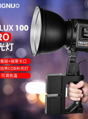 永诺YN LUX100 PRO手持COB直播视频补光灯120W外拍灯户外拍摄LED摄影灯影视采访短视频录制可调色温影视灯