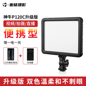 神牛P120C补光灯可调色温LED摄影灯视频录制直播主播灯手持便携户外拍照背景灯轻薄室内摄影棚拍摄常亮打光灯
