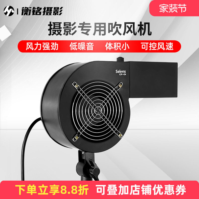 Selens 摄影吹风机 CF-01专业吹发机无极调风影视剧组影楼摄影棚写真拍摄造型舞台特效鼓风机拍头发拍照道具