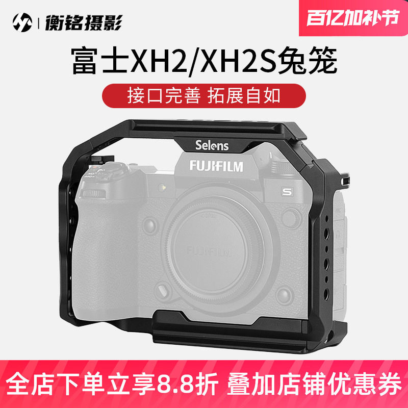 Selens/喜乐仕 适用富士XH2/XH2S相机兔笼单反快装板保护套配件NATO侧手柄微单兔笼手持云台稳定器摄影配件