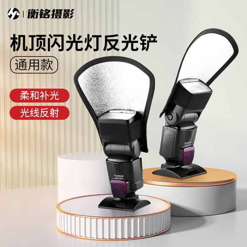 单反相机外置闪光灯反光铲