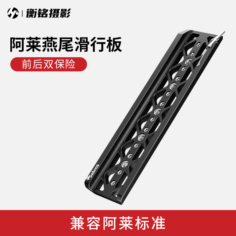 Selens/喜乐仕相机三角架快装板底座云台8/12英寸燕尾滑行延长板兼容阿莱加长快装板稳定器镜头支架托铝合金