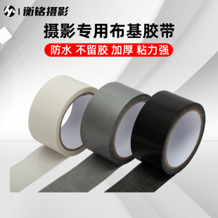 摄影胶带高粘布基胶带48mm黑白灰大力胶不留胶荧光哑光摄影棚拍照道具舞台标记强力胶