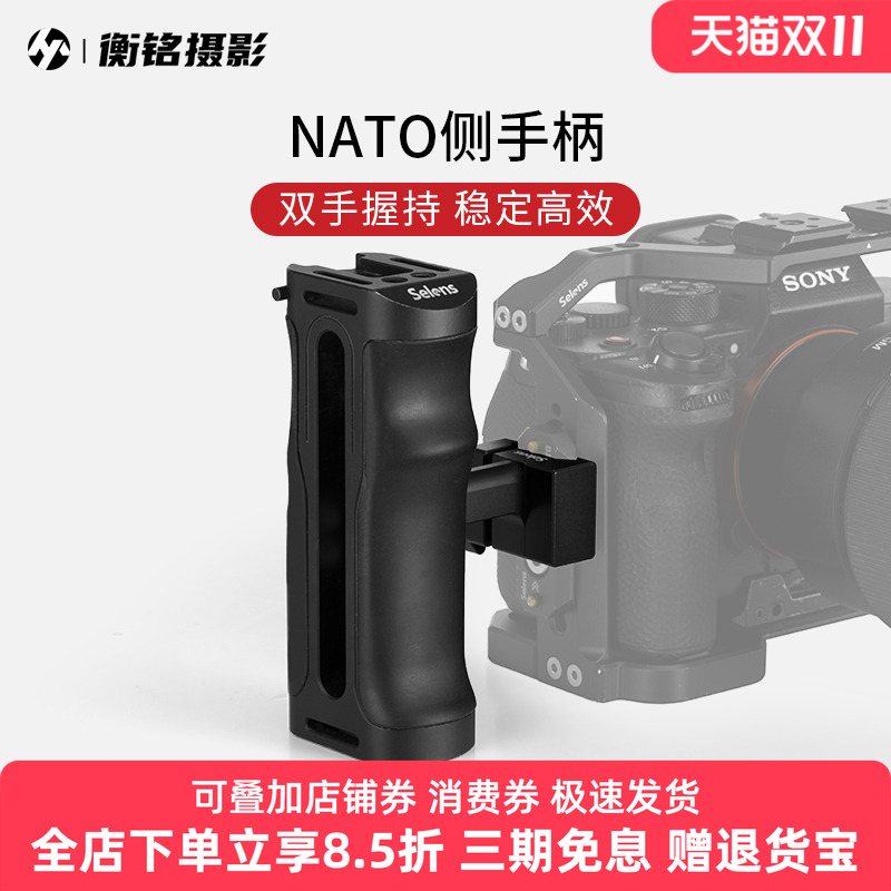 Selens/喜乐仕NATO侧手柄摄影直播辅助拍摄相机配件蝴蝶云台附件兼容nato标准兔笼滑条滑槽快拆装双持手柄