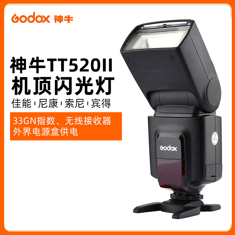 【清仓特惠】神牛TT520II 二代机顶闪光灯通用型适用于宾得佳能尼康单反相机机顶灯闪光灯