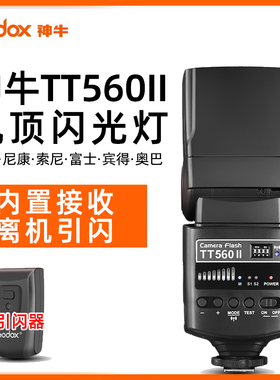 【三期免息】神牛TT560II二代闪光灯 外置机顶热靴灯单反相机通用变焦闪光灯引闪器适用佳能尼康宾得奥林巴斯