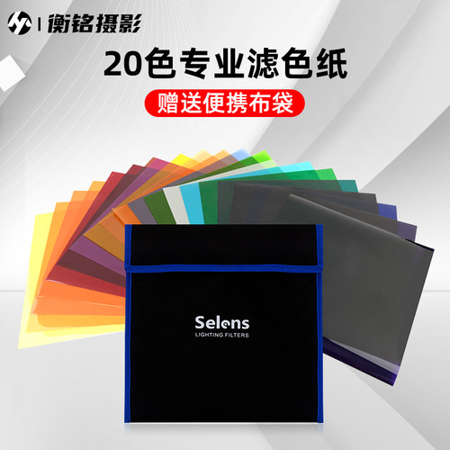 20色滤色纸套装摄影色纸色温片