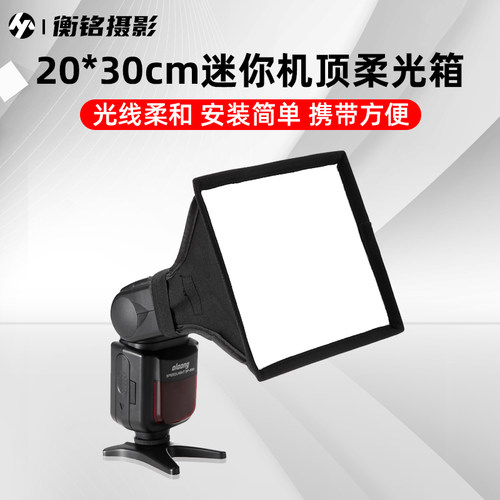20*30cm热靴灯闪光灯柔光罩便携