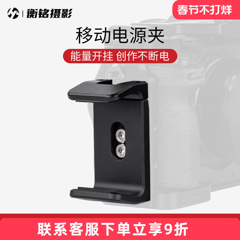 Selens/喜乐仕 移动电源夹手机兔笼通用型移动充电宝支架拓展配件摄影vlog视频稳定器直播拍摄手机便携式配件