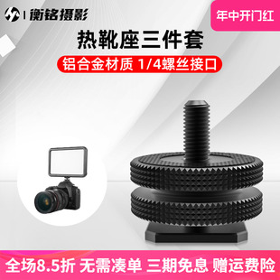 金属热靴座 标准1 4双层上下锁紧转换螺丝铝合金冷靴座LED摄影补光灯附件连接件相机螺丝配件转接头