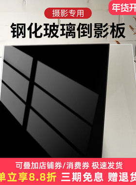 黑色倒影板摄影钢化玻璃拍照道具拍摄背景板白色亚克力拍摄台反光静物产品拍照美食珠宝饰品摆拍镜面底板镜子