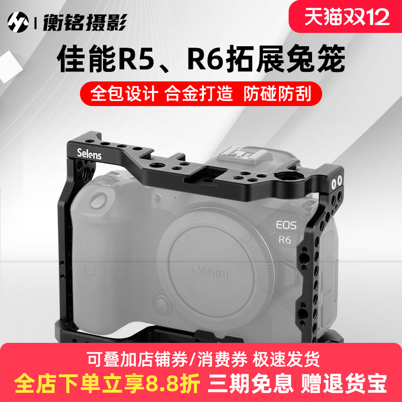 Selens适用佳能R5单反相机兔笼保护套快装板配件R6微单底座快装板手持拍照摄影套件Vlog拍摄手提手柄摄像护套