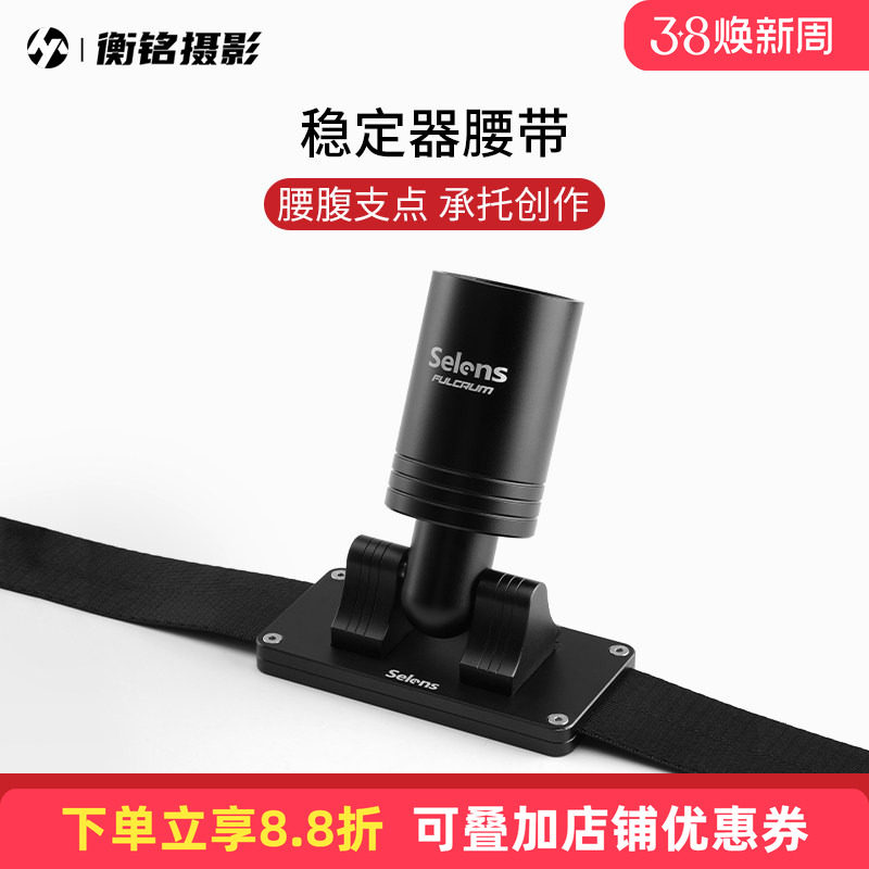 Selens 稳定器腰带支架单反相机视频拍摄直播手机云台背带自拍跟拍vlog防抖适用于大疆RSC2/RS2/RS3智云云鹤