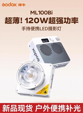 神牛 ML100Bi双色温LED补光灯120W大功率直播拍照夜景外拍口袋手持便携户外常亮灯影棚拍摄COB灯珠摄影灯
