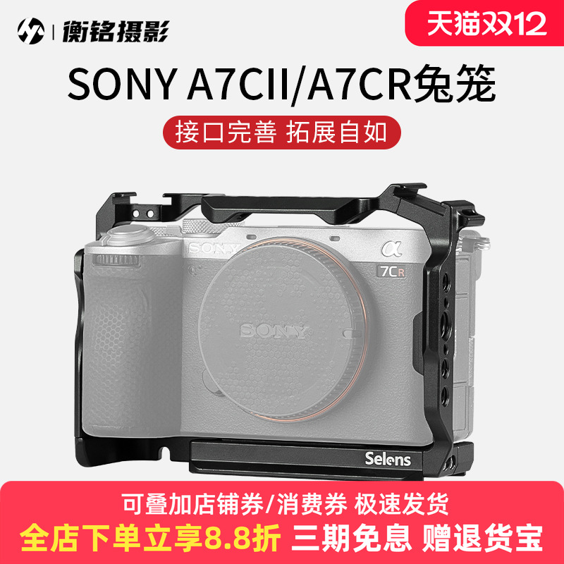 Selens/喜乐仕 索尼A7CII/A7CR相机兔笼单反快装板保护套配件适用NATO侧手柄微单兔笼手持云台稳定器摄影配件