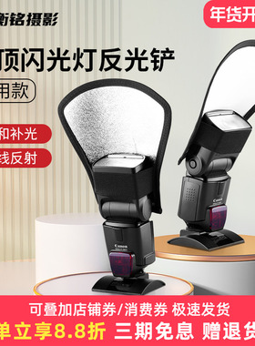 单反相机外置闪光灯反光铲  机顶灯V1/AD100/TT520II圆形方形挡光板柔光罩神牛柔光盒摄影柔光板银白反光板