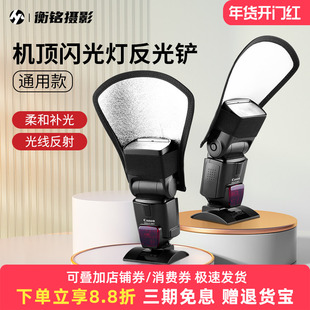 单反相机外置闪光灯反光铲  机顶灯V1/AD100/TT520II圆形方形挡光板柔光罩神牛柔光盒摄影柔光板银白反光板