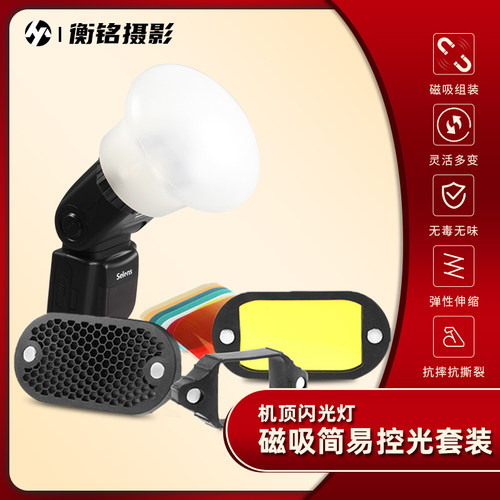 机顶闪光灯球形柔光罩附件多色片蜂窝巢罩磁吸套装兼容magmod神牛V1 AD200人像单灯摄影补光组合创意光影
