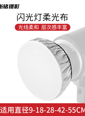 闪光灯专用标准罩柔光布9/18/28CM雷达罩摄影白色遮光标准布直播灯罩拍照摄影布便携柔光罩小型适用神牛金贝