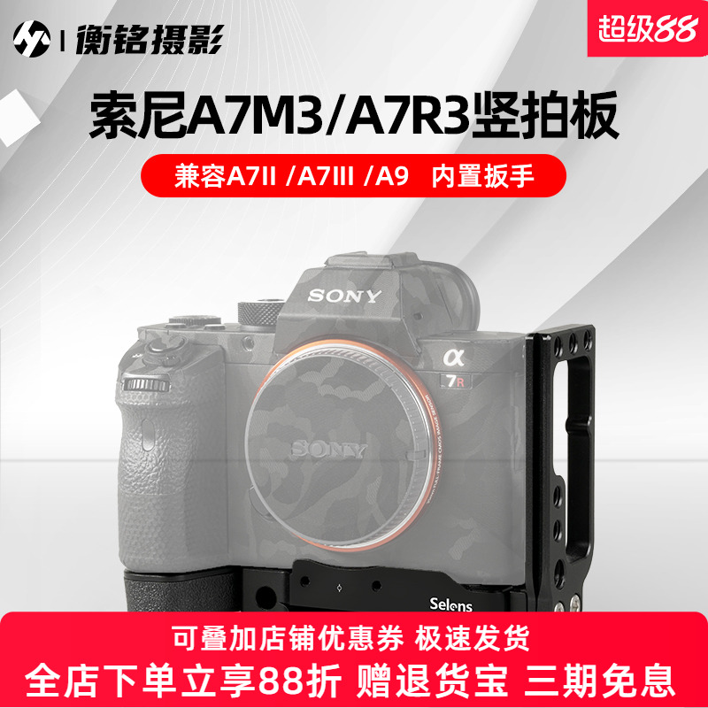 Selens 适用索尼sony单反A7M3 A7R3 竖拍板A73微单相机L型快装板A7M2通用拍照摄影摄像稳定器手柄底座竖装板