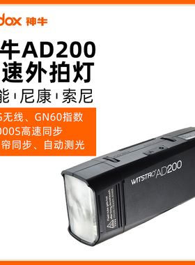 【三期免息】神牛AD200闪光灯单反相机外拍灯TTL锂电双头口袋补光灯适用于佳能索尼摄影外拍灯户外便携拍照