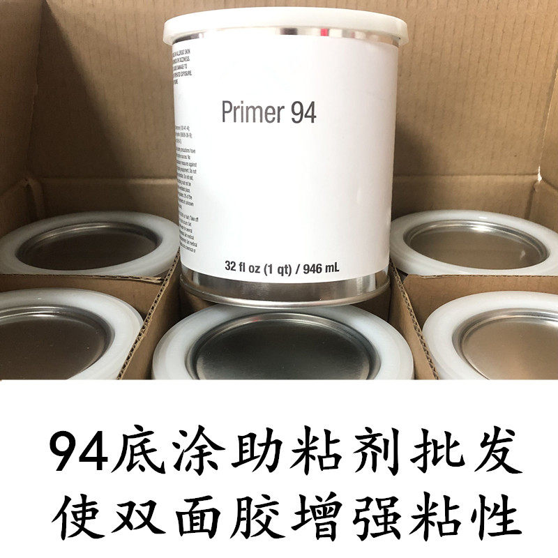 优质94底涂剂Primer 助粘剂946mL双面胶助粘底胶汽车美