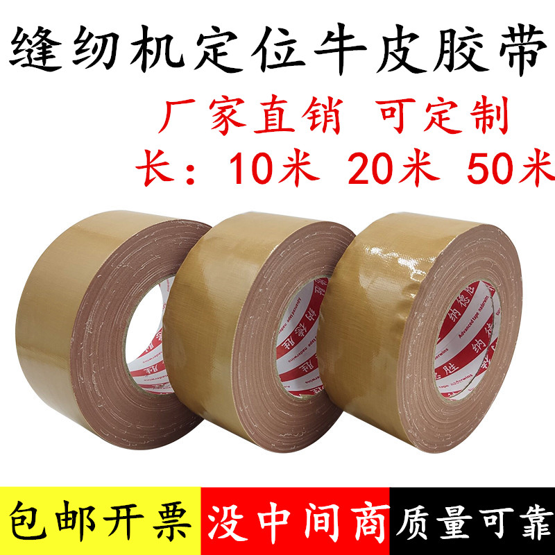 缝纫机定位牛皮胶带棕色咖啡色布基胶带高粘强力防水服装模板胶带