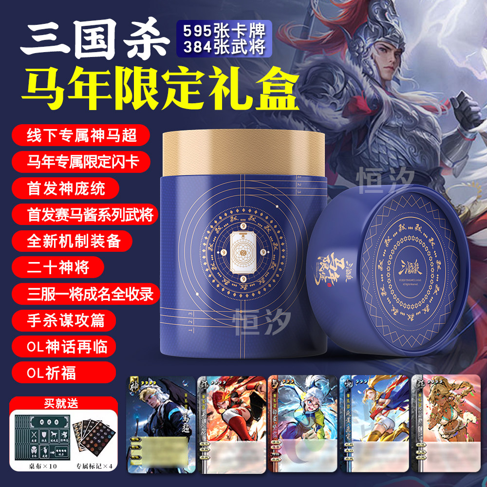 三国杀马年限定礼盒全新赛马酱武将神庞统三服一将成名限定闪卡