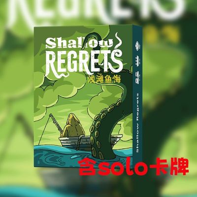 浅滩鱼悔Shallow Regrets桌游卡牌策略渔海洋主题单人游戏1-4人