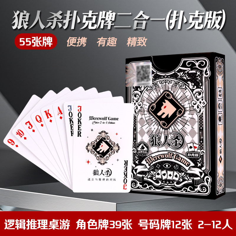 狼人杀扑克牌玩法二合一桌游卡牌天黑请闭眼便携创意纸牌多人游戏