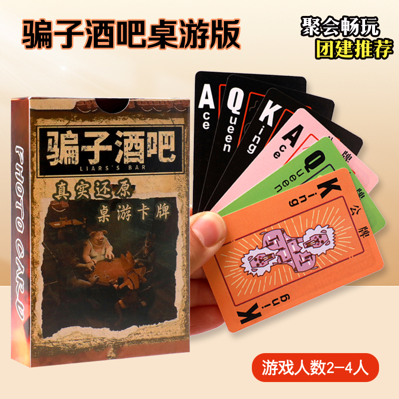 骗子酒馆扑克牌桌游牌同款游戏骗子酒吧多人休闲聚会团建游戏卡牌