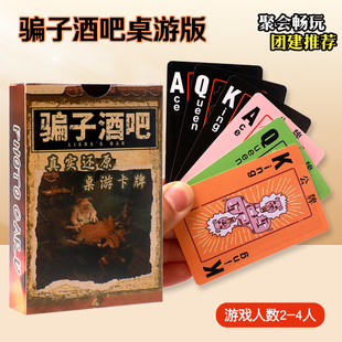 骗子酒馆扑克牌桌游牌同款游戏骗子酒吧多人休闲聚会团建游戏卡牌
