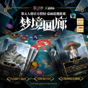 第五人格梦境回廊双阵营追逃机制侦探推理解谜游戏桌游卡牌正版