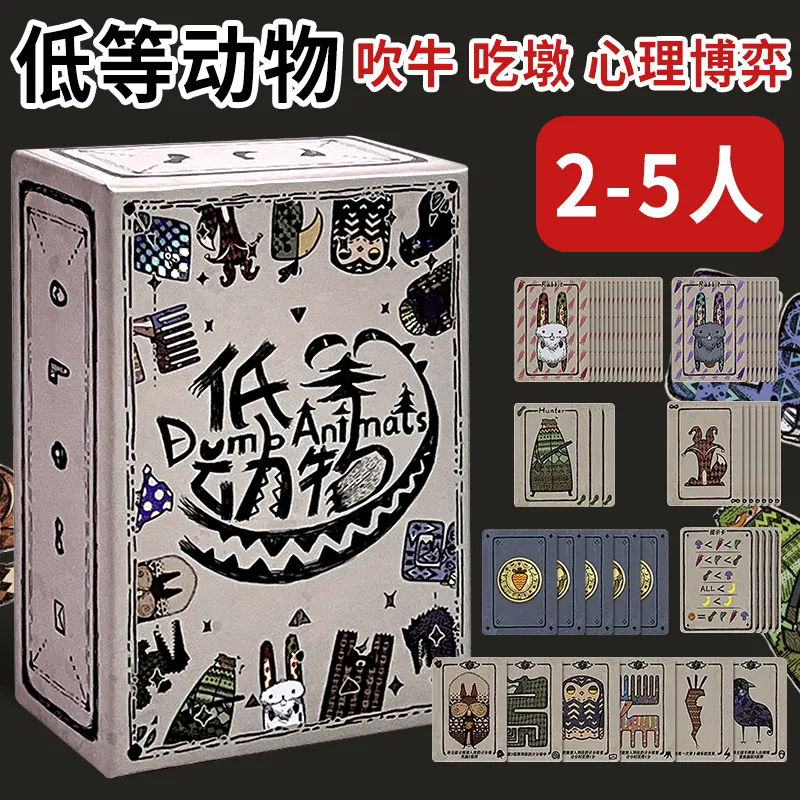 正版低等动物零售版2-5人桌游欢乐聚会吹牛毛线谎言博弈手牌管理