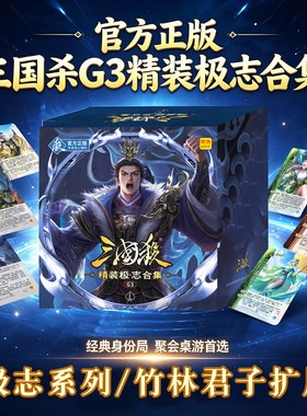 三国杀G3精装极志合集登峰造极武将桌游多人聚会策略小程序合集