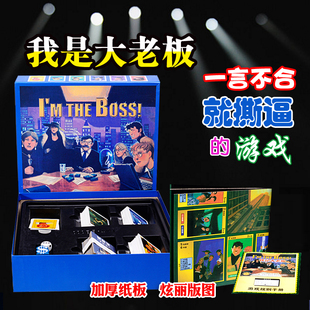 豪华版我是大老板the boss交易谈判中文版桌游卡牌益智棋牌