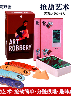 Art Robbery抢劫艺术2-5人英文版桌游神偷大盗成人卡牌聚会游戏