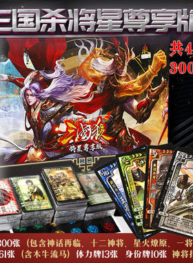 三国杀桌游卡牌全套三国杀将星尊享版十周年一将成名sp武将神将
