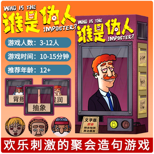 谁是伪人桌游伪人测试零售版多人身份推理聊天聚会游戏趴欢乐游戏