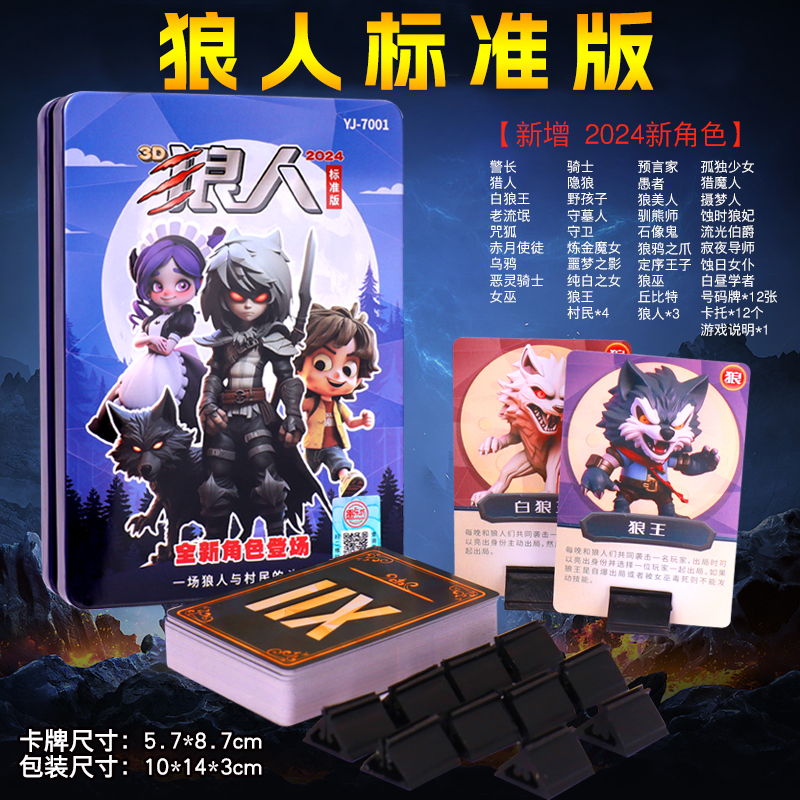 狼人卡牌天黑请闭眼杀人纸牌铁盒装经典标准版桌游休闲聚会游戏