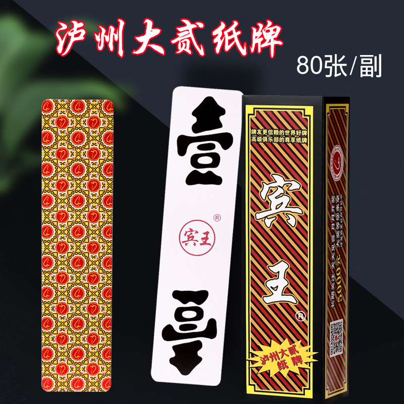 泸州大二字牌宾王扑克牌打牌四川纸牌长牌大贰柒拾跑胡子198成都
