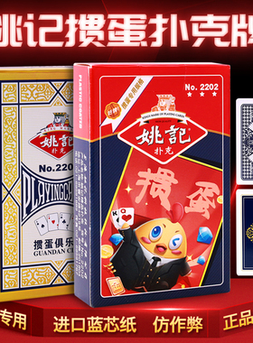 姚记掼蛋专用扑克牌2202淮安斗地主卜克2201比赛加厚纸牌惯蛋长牌