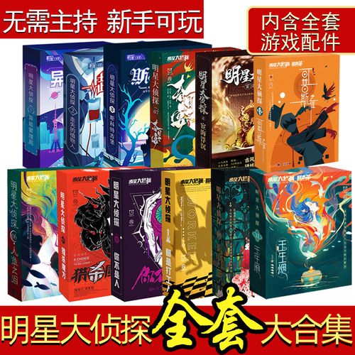 明星侦探策略推理桌游实体本