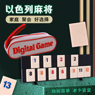 以色列麻将数字牌游戏拉袋桌面多人休闲聚会桌游卡牌密益智玩具