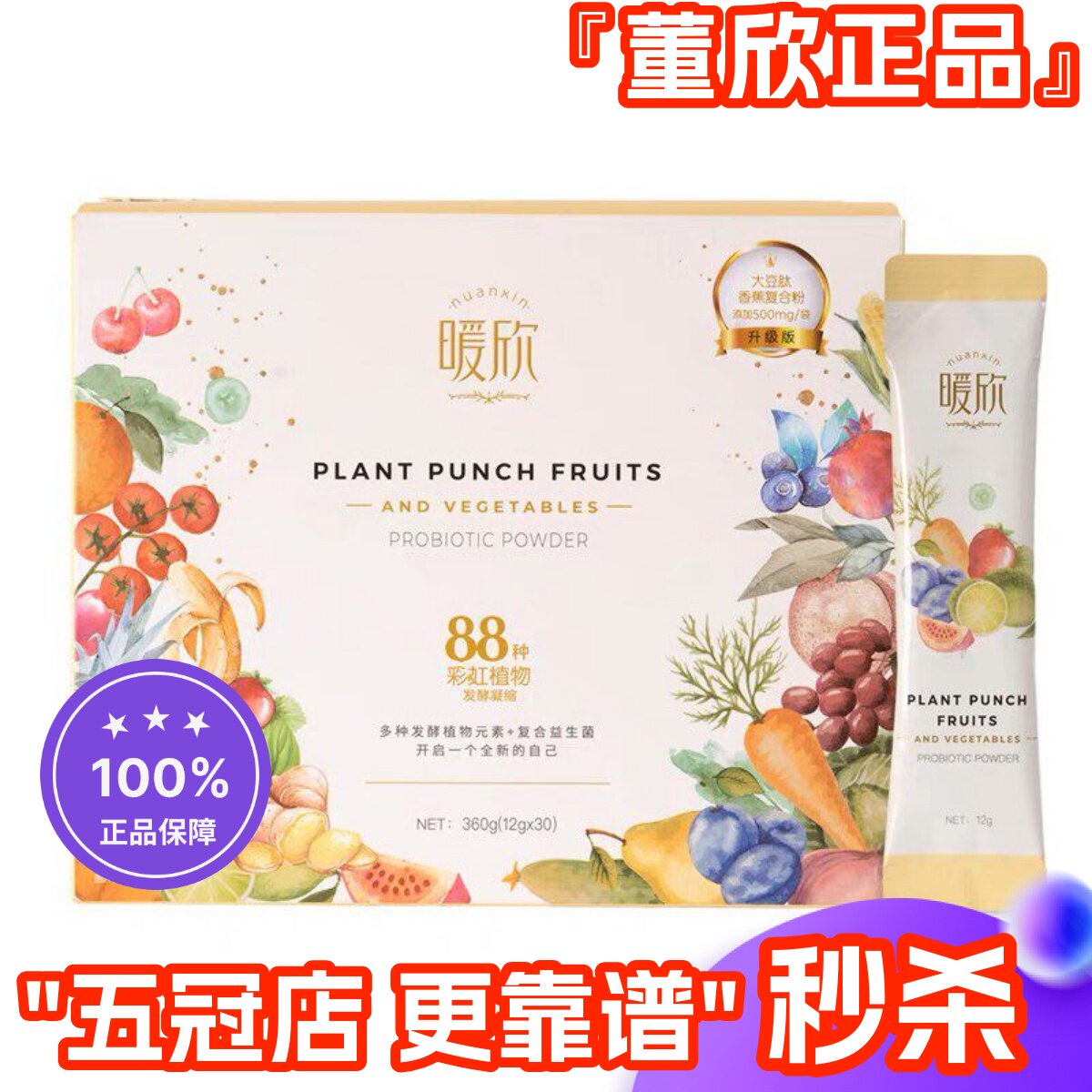 董欣复合果蔬发酵粉酸甜暖欣益生菌酵素88种果蔬发酵官方旗舰正品