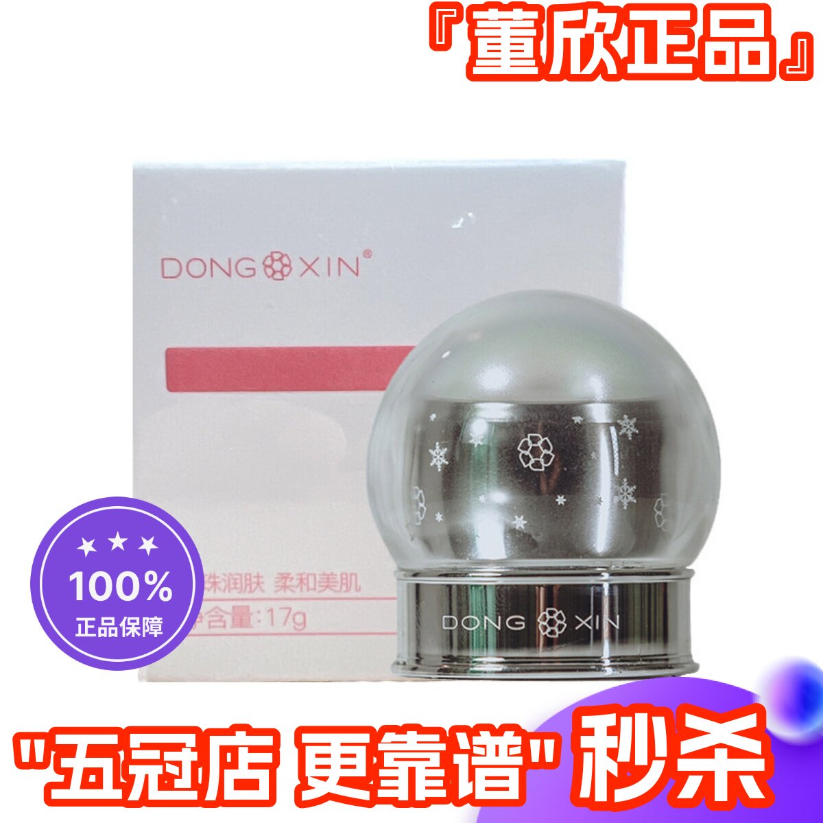 董欣珍珠膏人参素颜霜遮瑕提亮肤色美容养肤贵妇膏官方旗舰正品