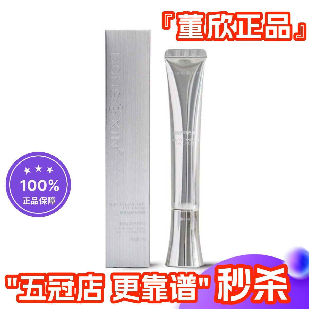 董欣玻色因时光眼霜抗皱改善细纹紧致肌肤黑眼圈眼袋正品官方旗舰