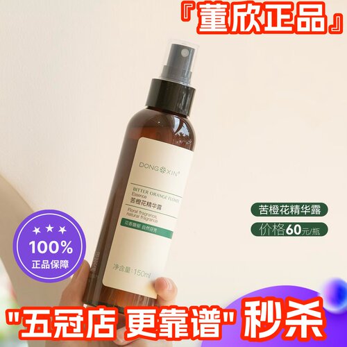 董欣苦橙花纯露官方旗舰正品